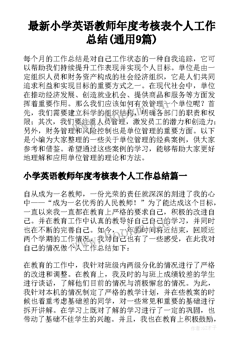 最新小学英语教师年度考核表个人工作总结(通用9篇)