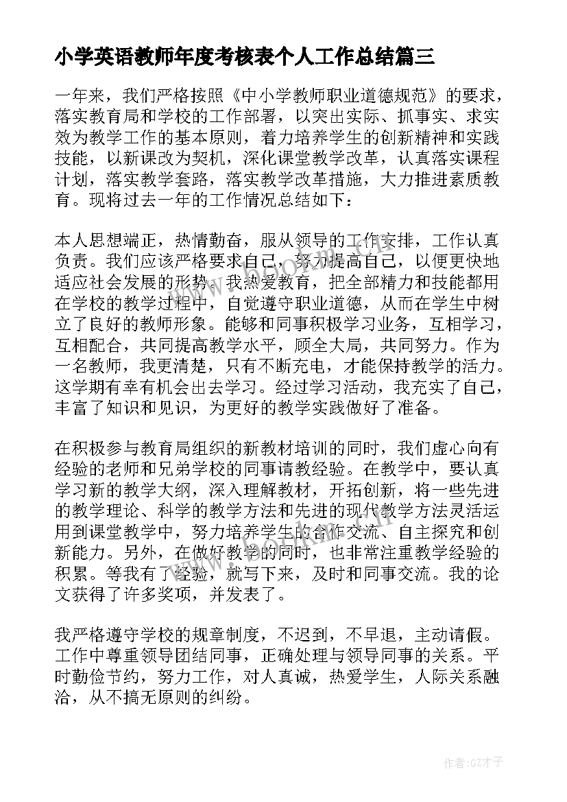 最新小学英语教师年度考核表个人工作总结(通用9篇)