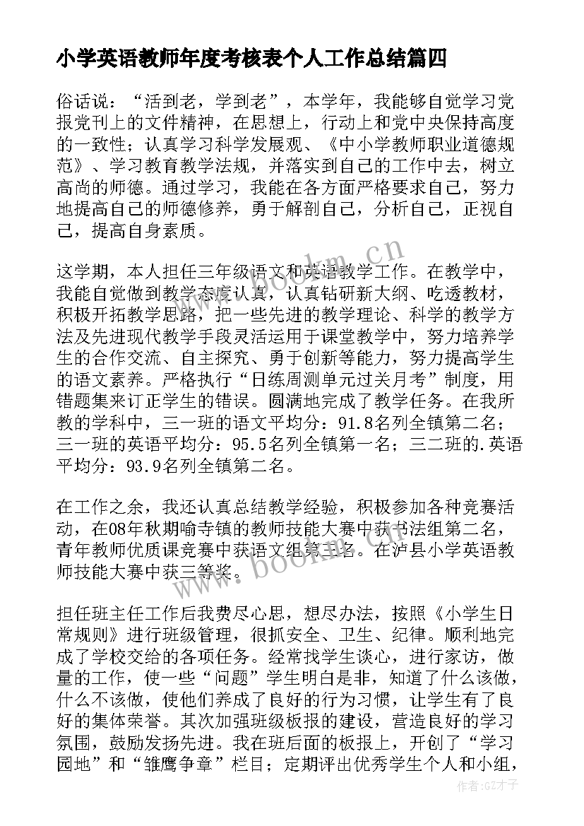 最新小学英语教师年度考核表个人工作总结(通用9篇)