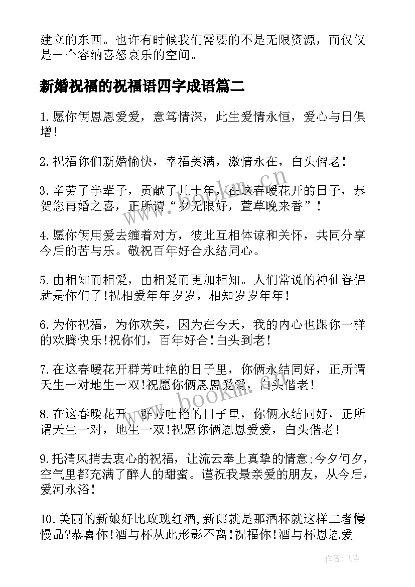 最新新婚祝福的祝福语四字成语(汇总11篇)