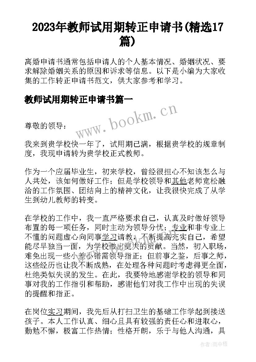 2023年教师试用期转正申请书(精选17篇)