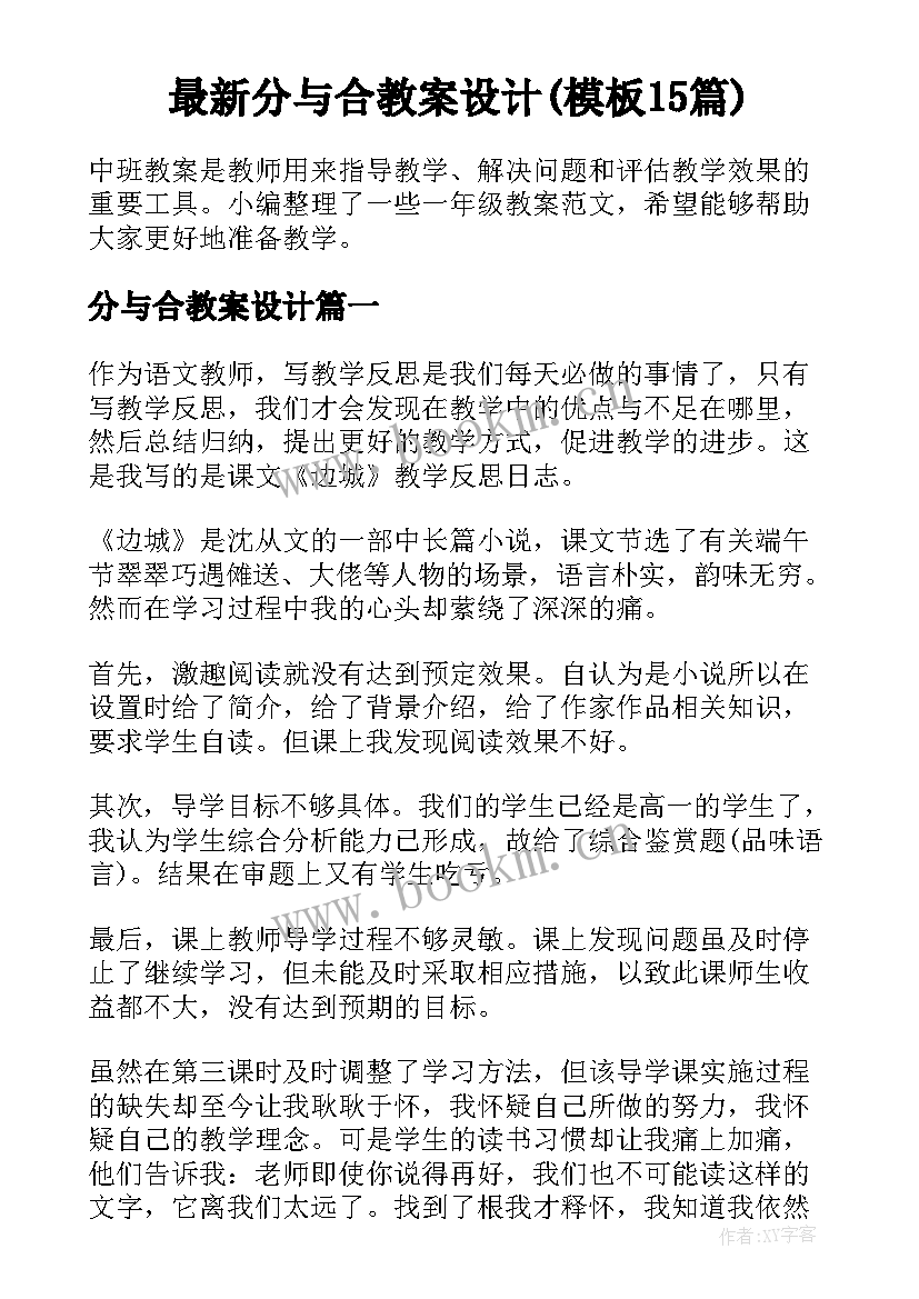 最新分与合教案设计(模板15篇)