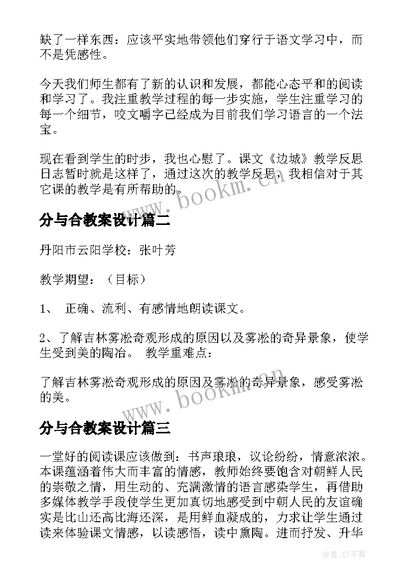 最新分与合教案设计(模板15篇)