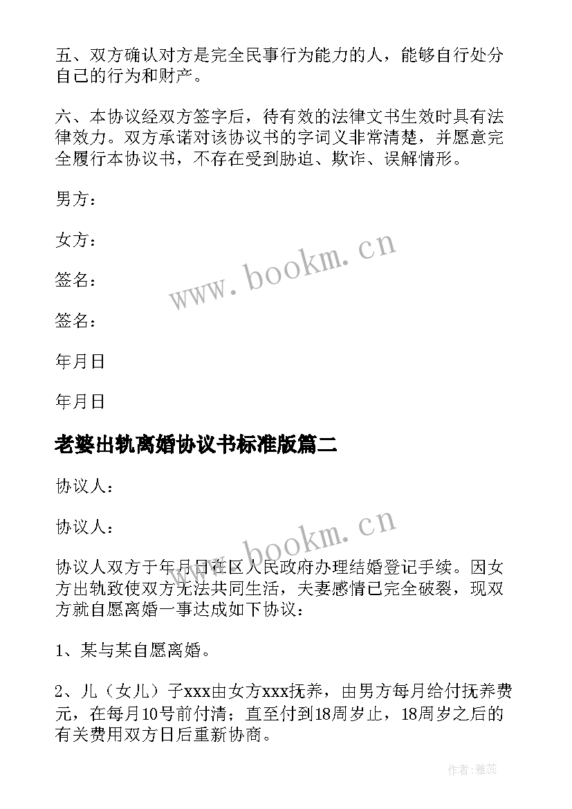 老婆出轨离婚协议书标准版 老婆出轨离婚协议书(大全18篇)