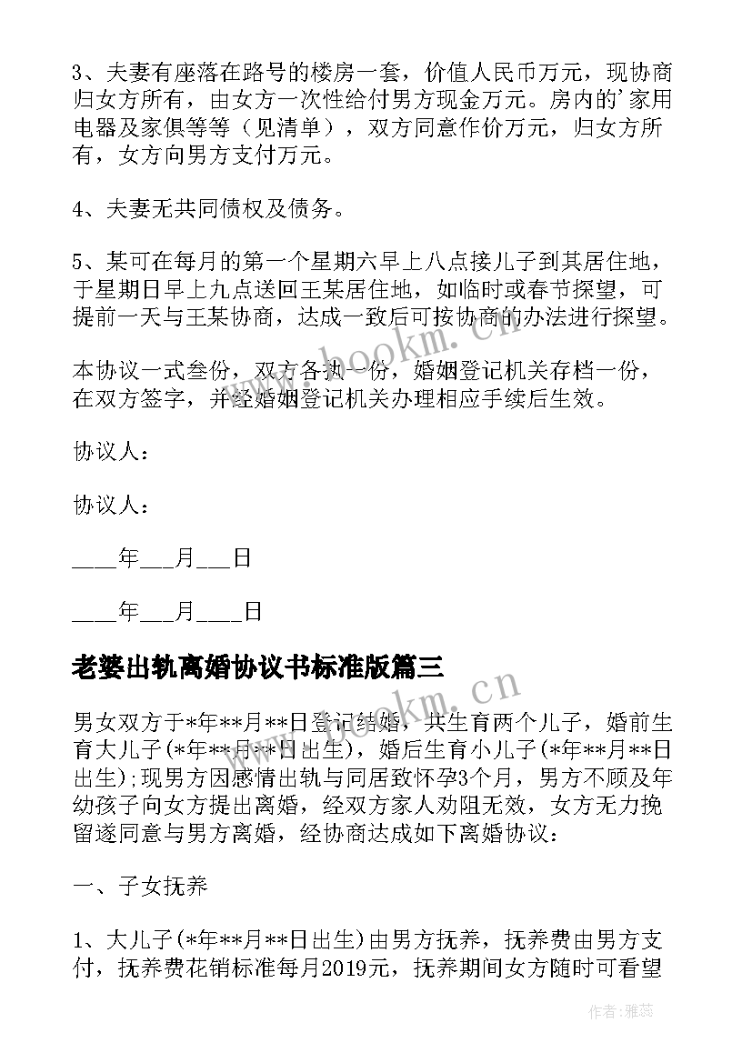 老婆出轨离婚协议书标准版 老婆出轨离婚协议书(大全18篇)