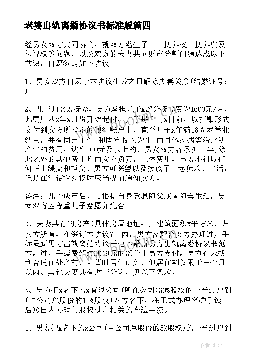 老婆出轨离婚协议书标准版 老婆出轨离婚协议书(大全18篇)