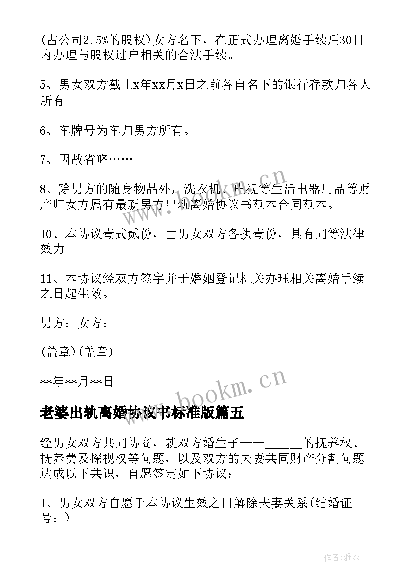 老婆出轨离婚协议书标准版 老婆出轨离婚协议书(大全18篇)