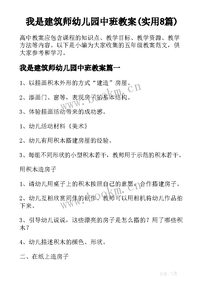 我是建筑师幼儿园中班教案(实用8篇)