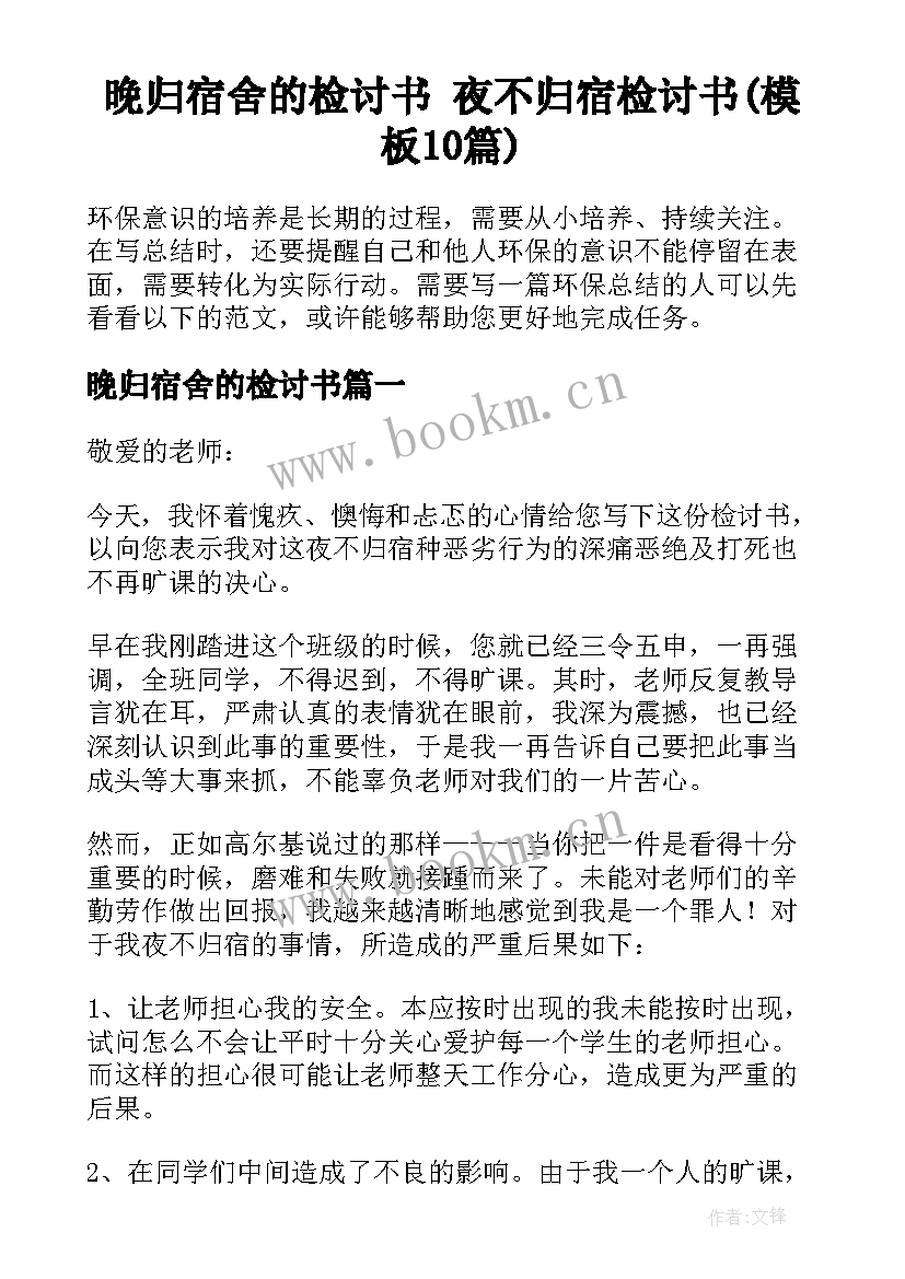 晚归宿舍的检讨书 夜不归宿检讨书(模板10篇)