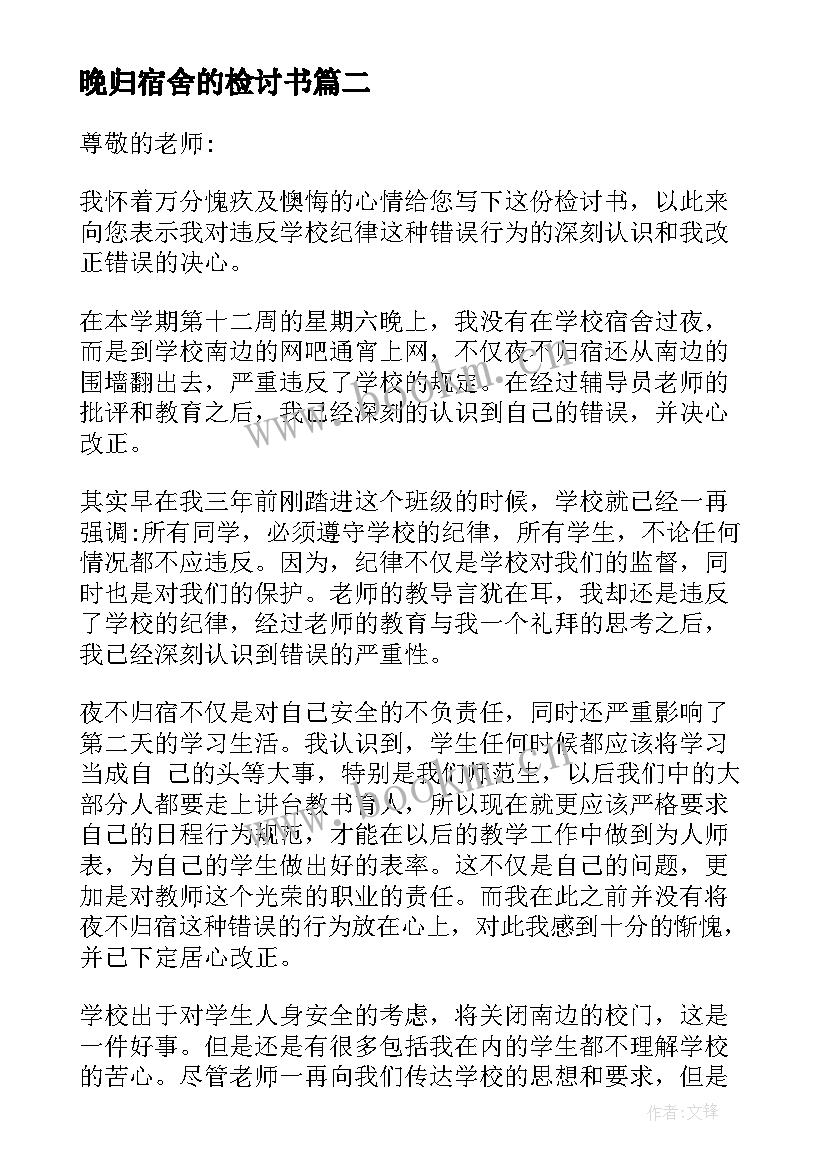 晚归宿舍的检讨书 夜不归宿检讨书(模板10篇)