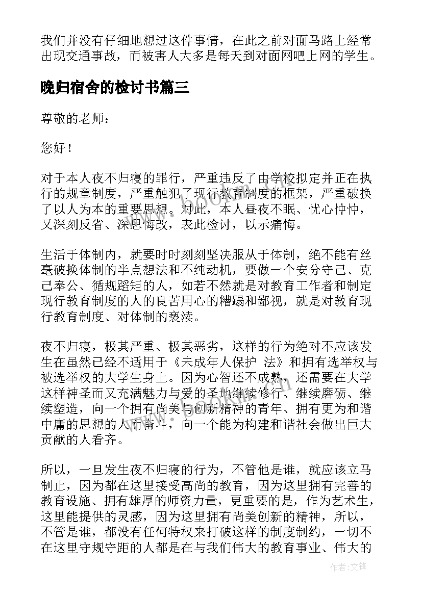 晚归宿舍的检讨书 夜不归宿检讨书(模板10篇)