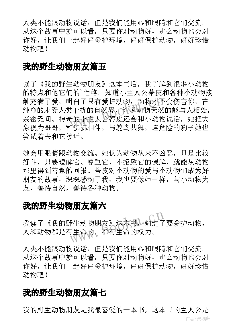 我的野生动物朋友 我的野生动物朋友读后感(优质12篇)