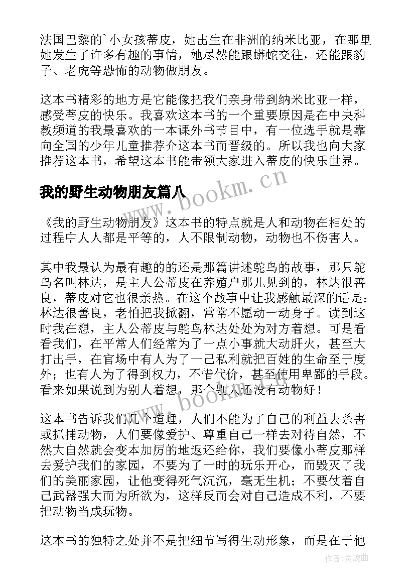 我的野生动物朋友 我的野生动物朋友读后感(优质12篇)