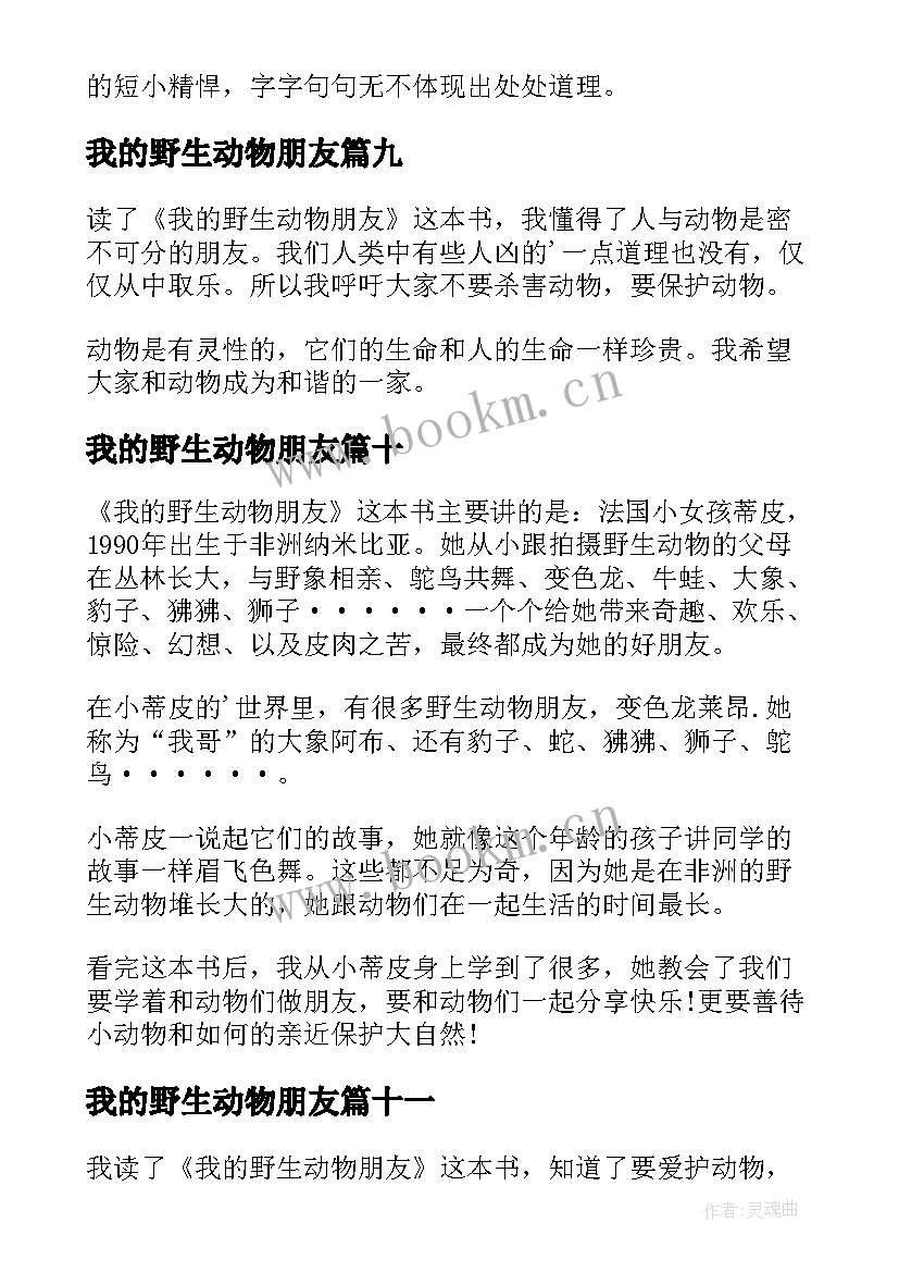 我的野生动物朋友 我的野生动物朋友读后感(优质12篇)