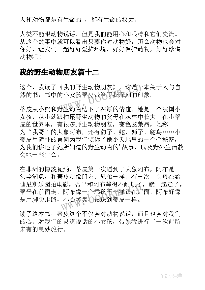 我的野生动物朋友 我的野生动物朋友读后感(优质12篇)