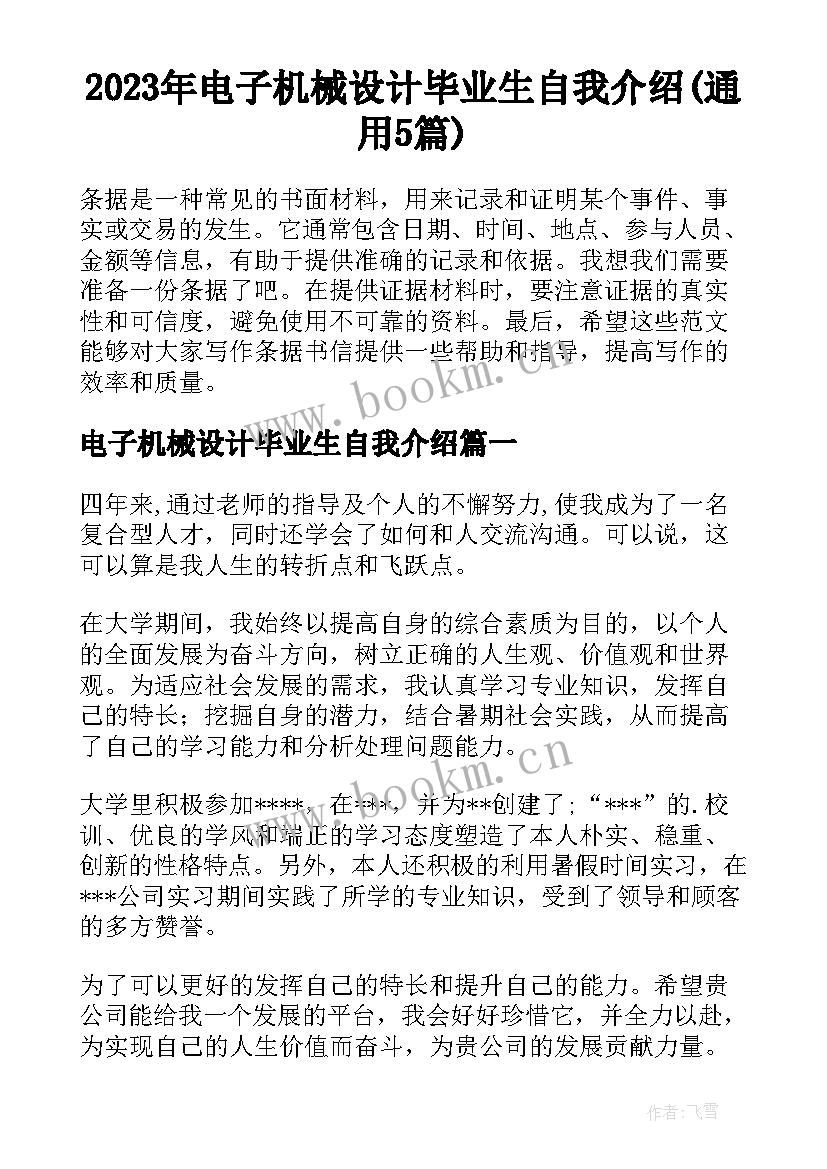 2023年电子机械设计毕业生自我介绍(通用5篇)