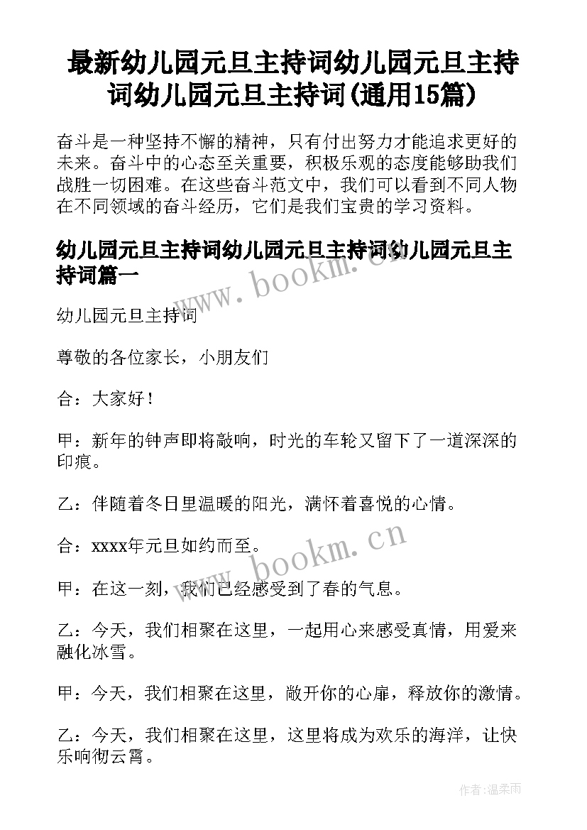 最新幼儿园元旦主持词幼儿园元旦主持词幼儿园元旦主持词(通用15篇)