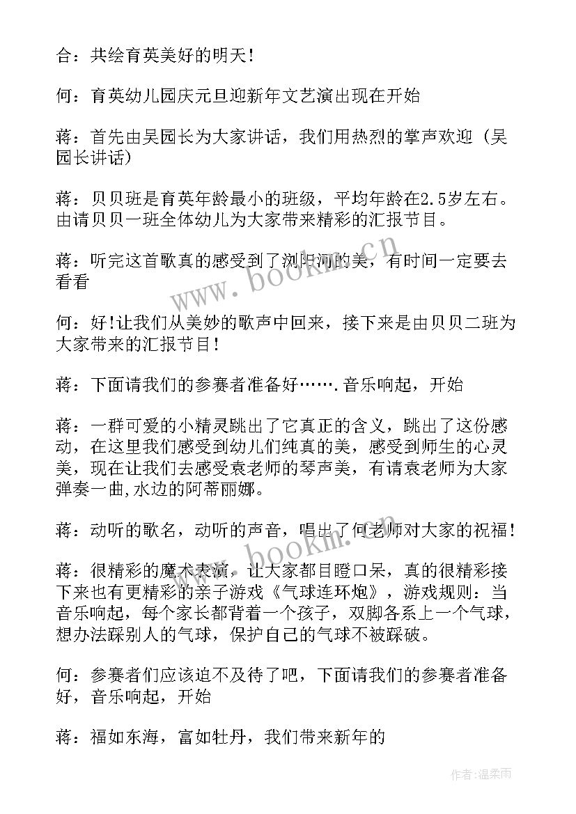 最新幼儿园元旦主持词幼儿园元旦主持词幼儿园元旦主持词(通用15篇)