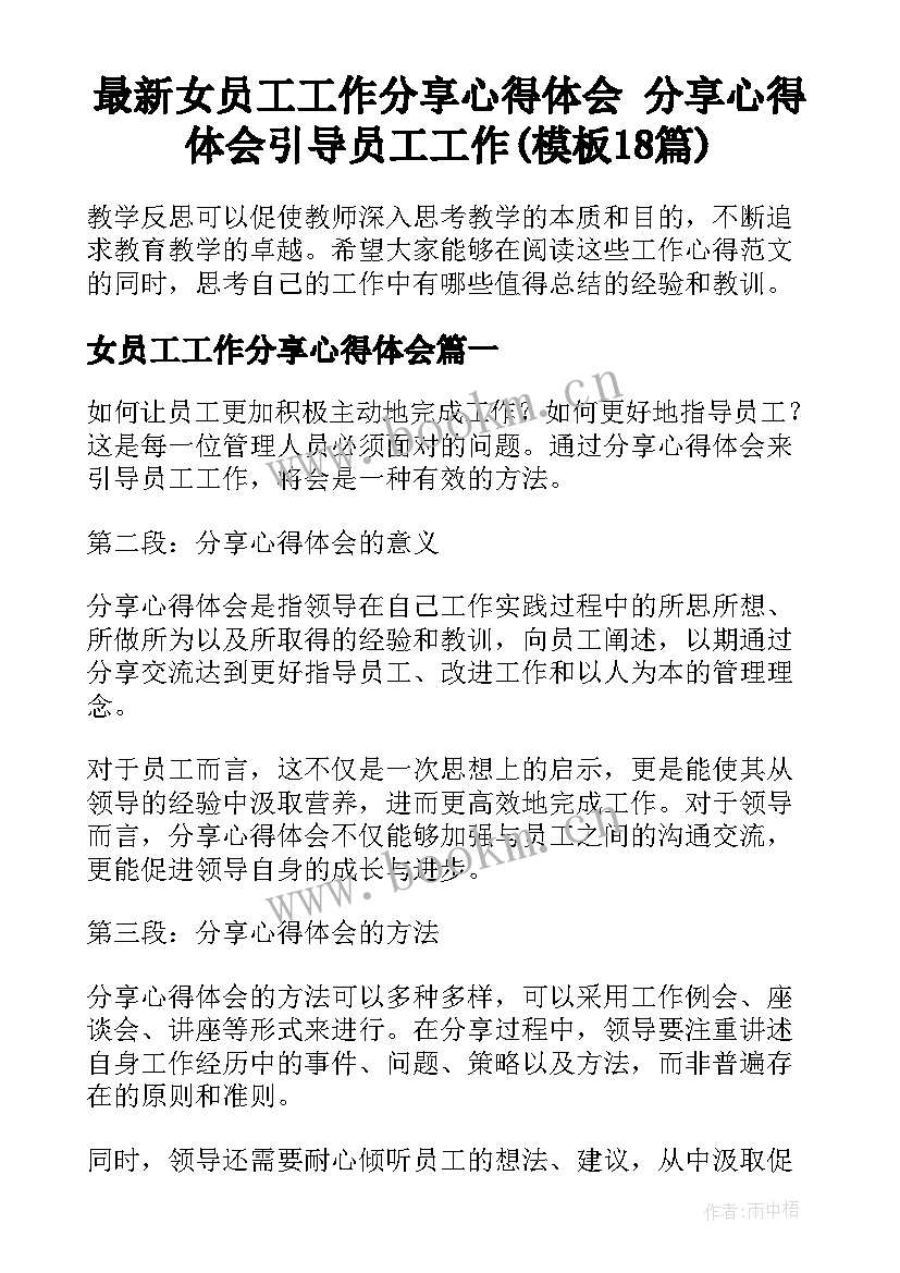 最新女员工工作分享心得体会 分享心得体会引导员工工作(模板18篇)