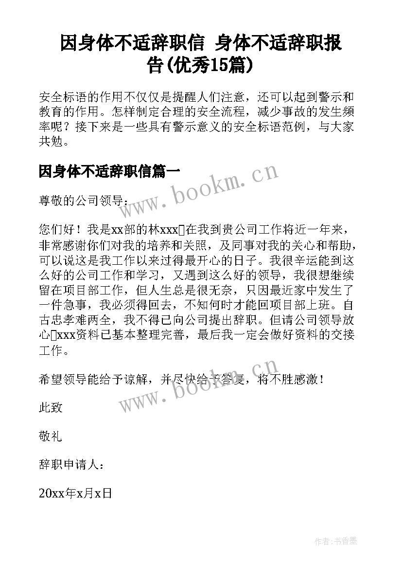 因身体不适辞职信 身体不适辞职报告(优秀15篇)