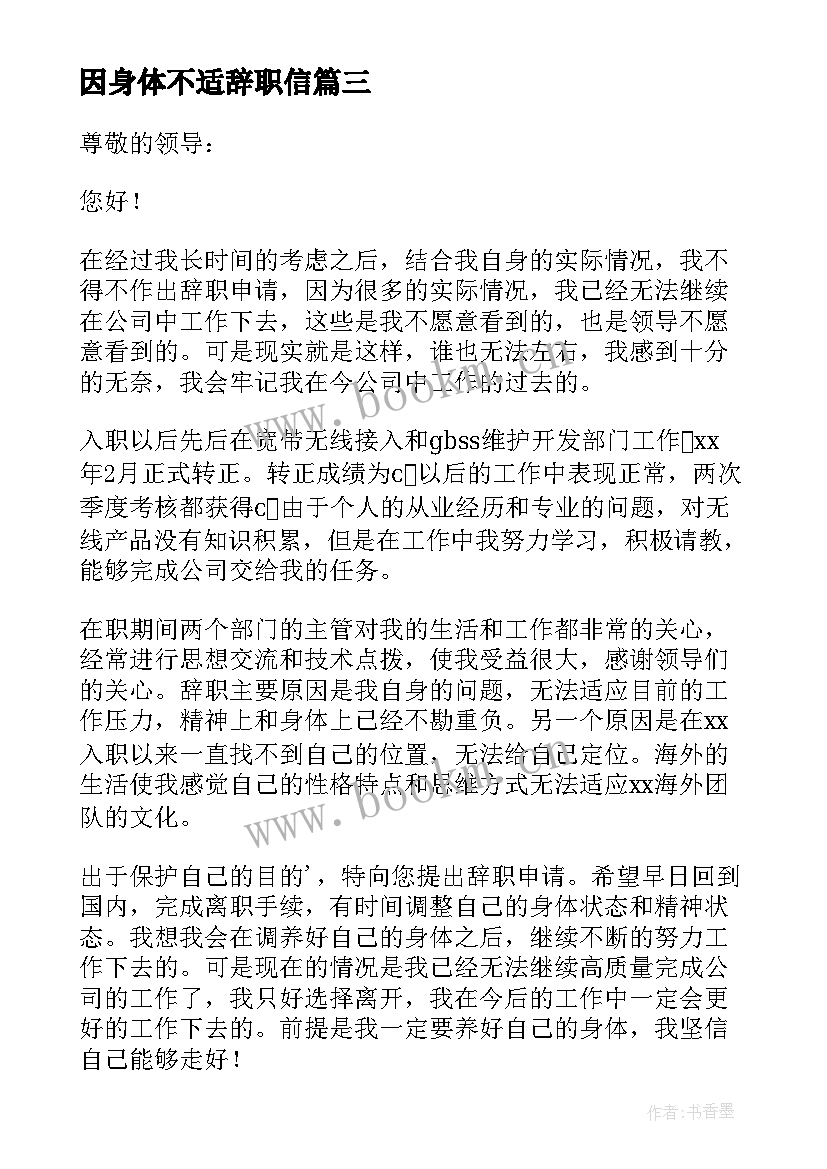 因身体不适辞职信 身体不适辞职报告(优秀15篇)