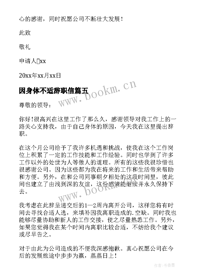 因身体不适辞职信 身体不适辞职报告(优秀15篇)