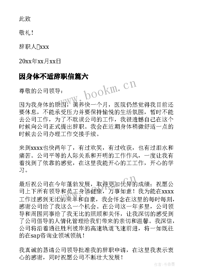 因身体不适辞职信 身体不适辞职报告(优秀15篇)