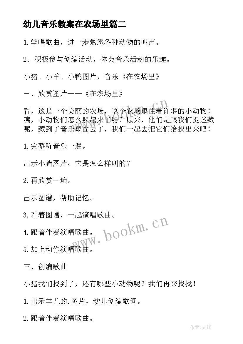 最新幼儿音乐教案在农场里(优秀8篇)