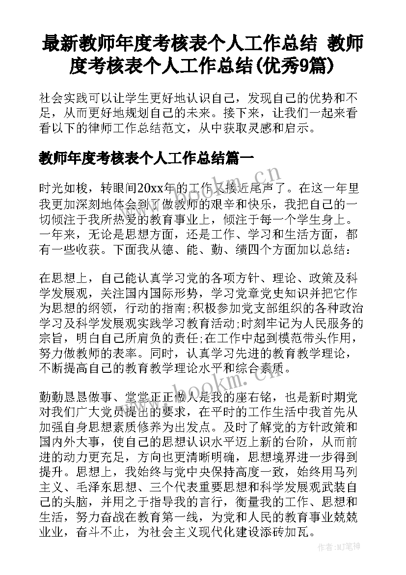 最新教师年度考核表个人工作总结 教师度考核表个人工作总结(优秀9篇)