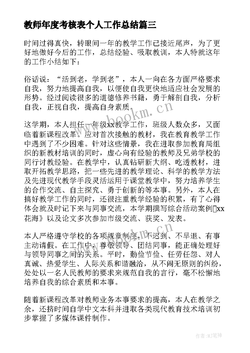 最新教师年度考核表个人工作总结 教师度考核表个人工作总结(优秀9篇)