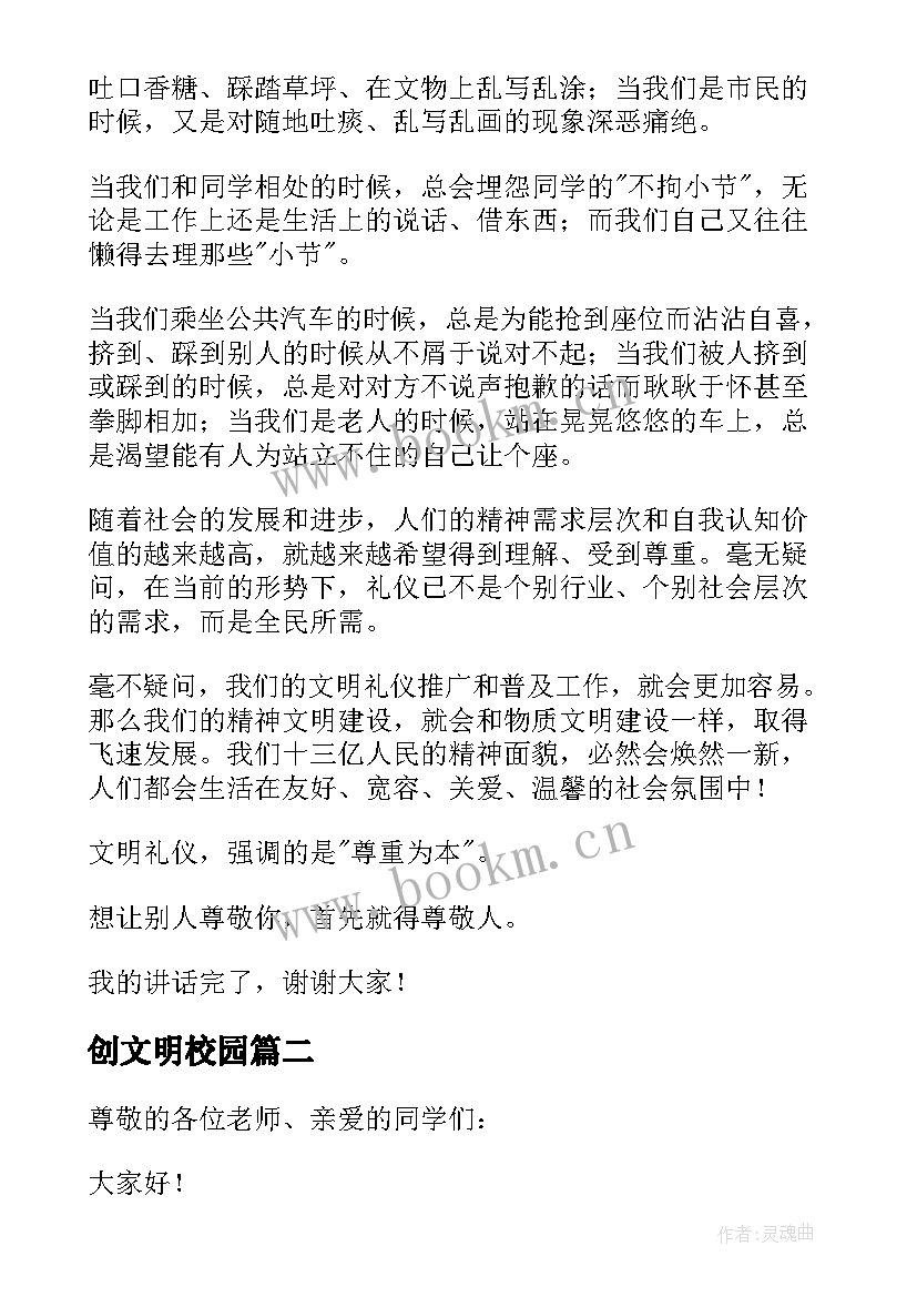 2023年创文明校园 创建文明校园演讲稿(大全10篇)