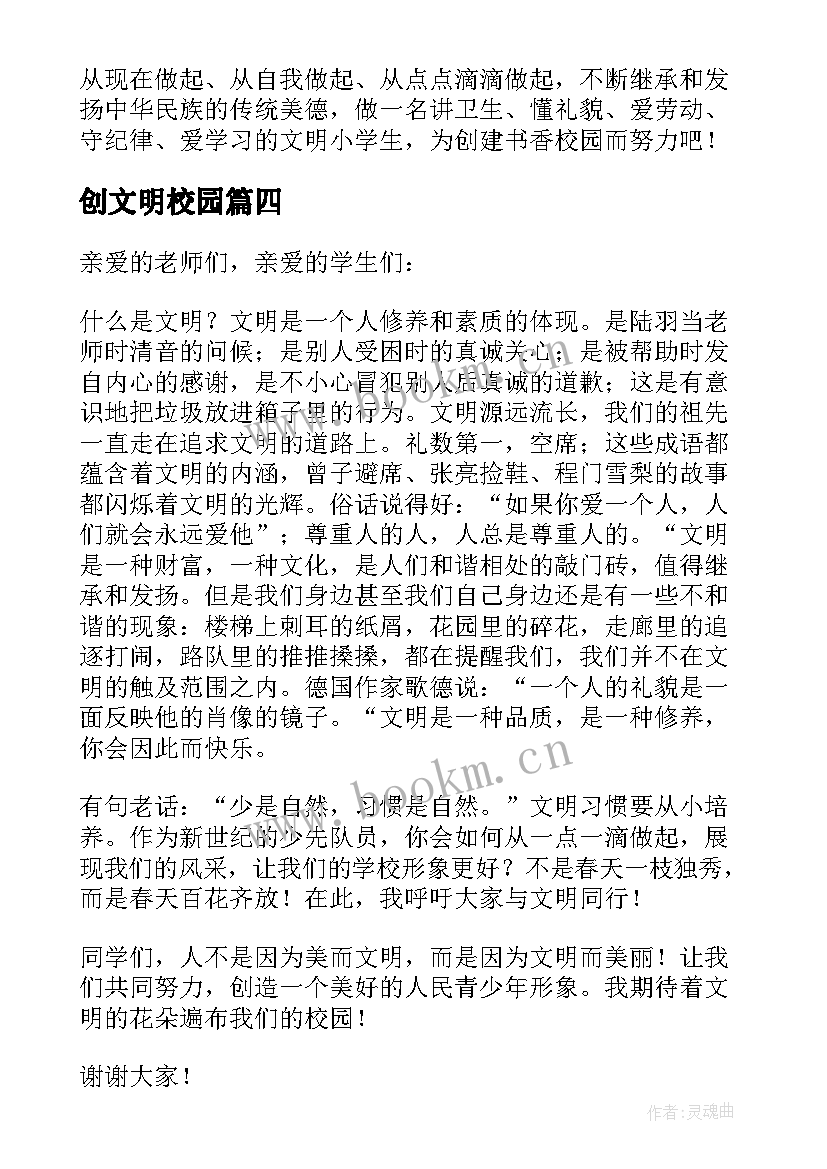 2023年创文明校园 创建文明校园演讲稿(大全10篇)