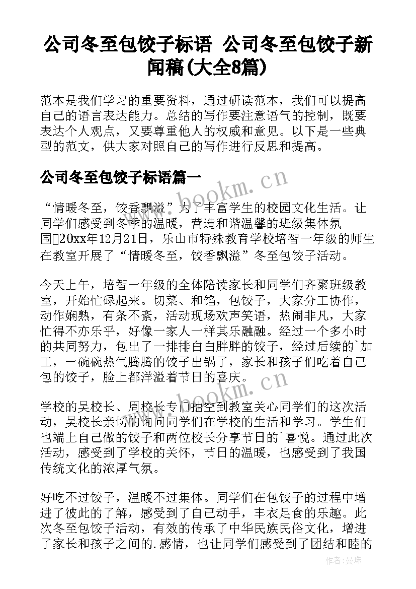 公司冬至包饺子标语 公司冬至包饺子新闻稿(大全8篇)