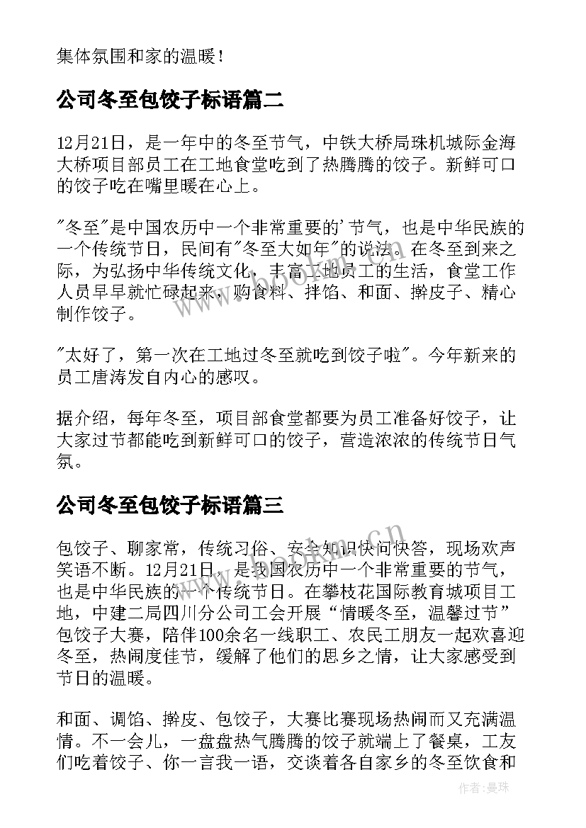 公司冬至包饺子标语 公司冬至包饺子新闻稿(大全8篇)