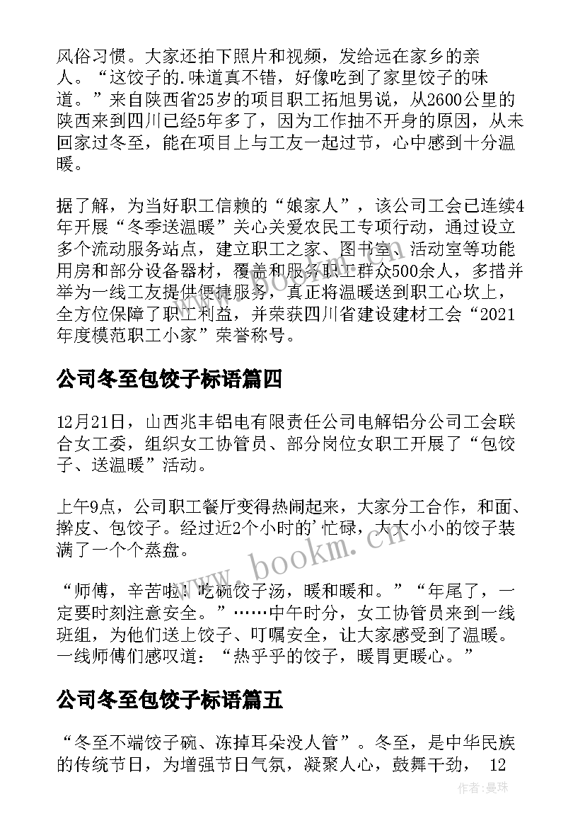 公司冬至包饺子标语 公司冬至包饺子新闻稿(大全8篇)