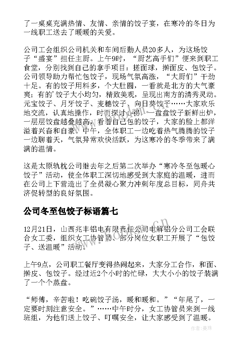 公司冬至包饺子标语 公司冬至包饺子新闻稿(大全8篇)