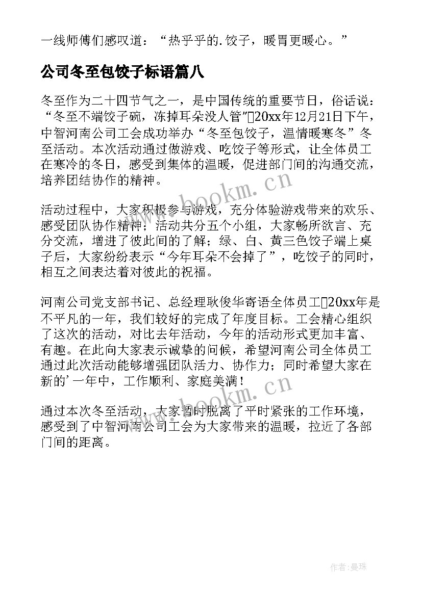 公司冬至包饺子标语 公司冬至包饺子新闻稿(大全8篇)