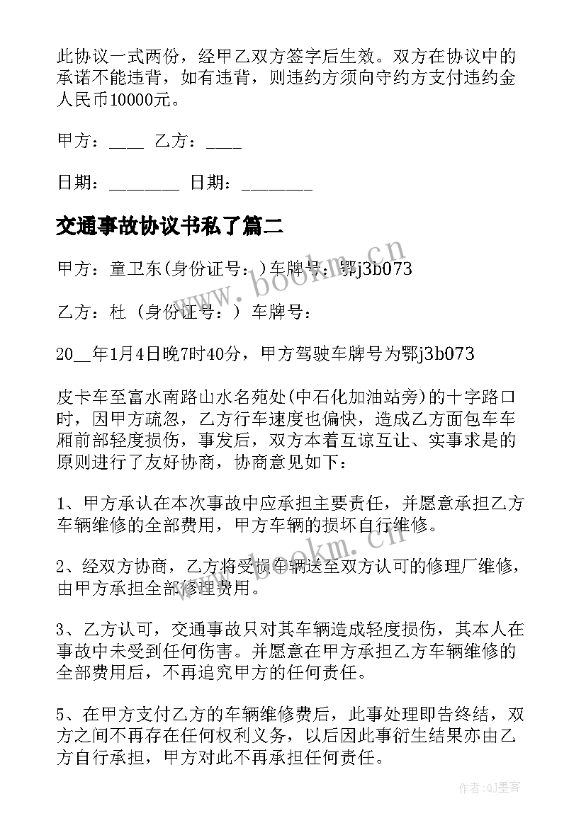 交通事故协议书私了(大全10篇)