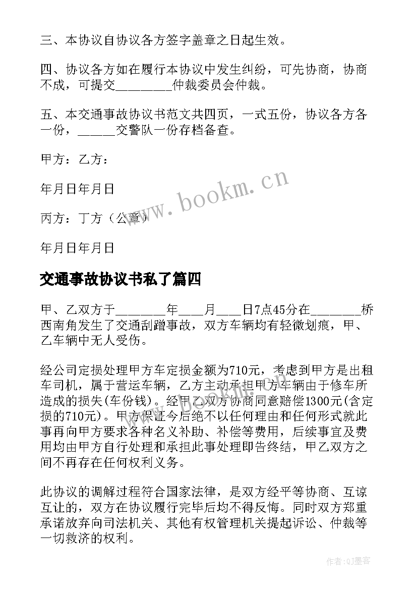 交通事故协议书私了(大全10篇)