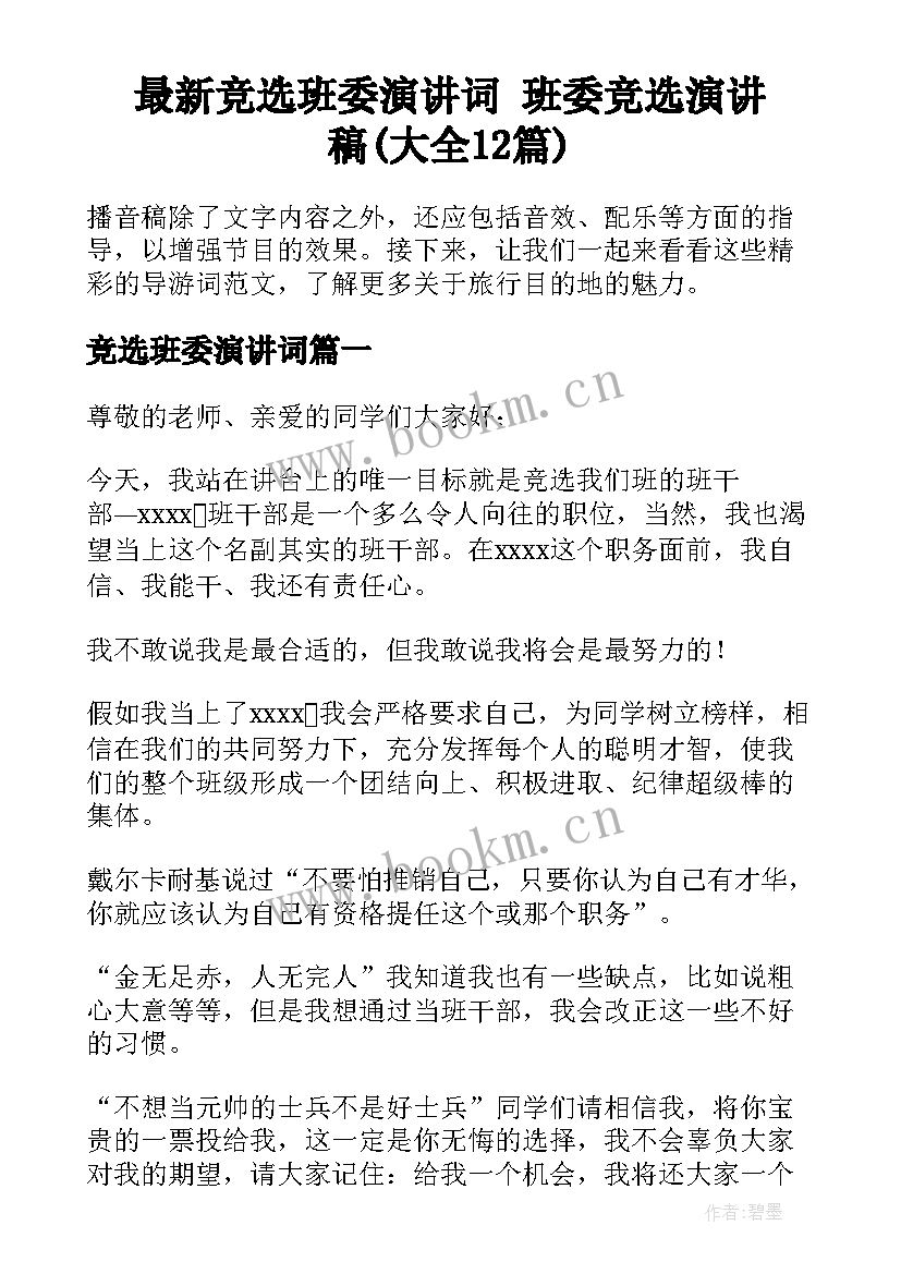 最新竞选班委演讲词 班委竞选演讲稿(大全12篇)