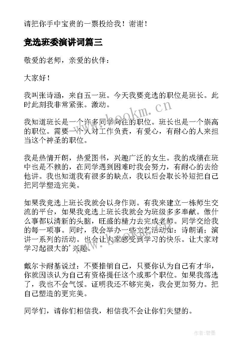 最新竞选班委演讲词 班委竞选演讲稿(大全12篇)