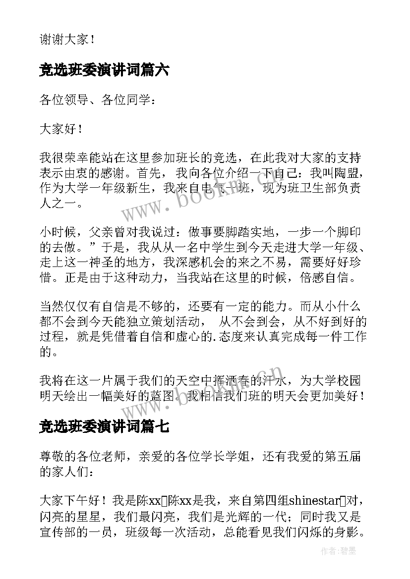 最新竞选班委演讲词 班委竞选演讲稿(大全12篇)