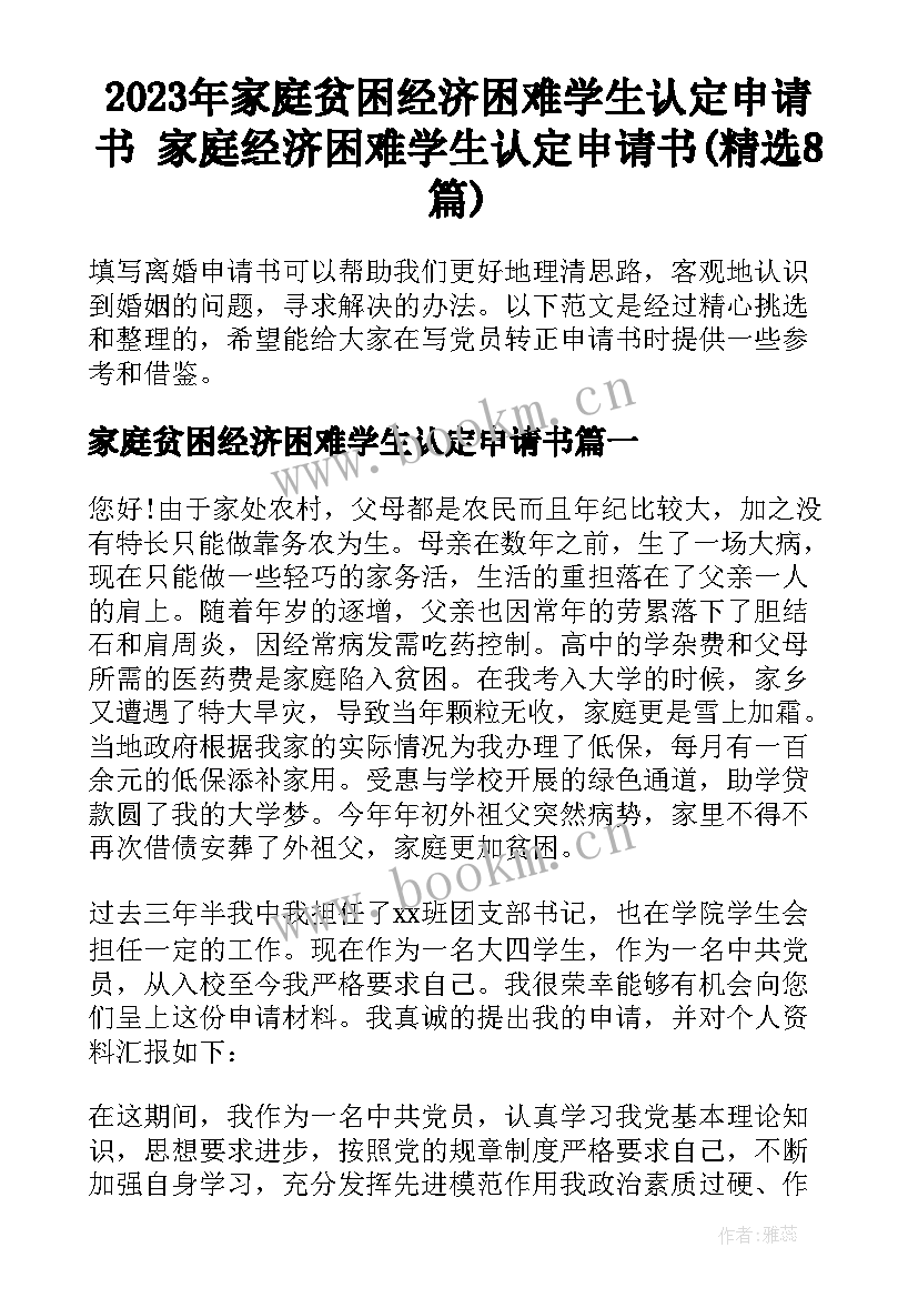 2023年家庭贫困经济困难学生认定申请书 家庭经济困难学生认定申请书(精选8篇)