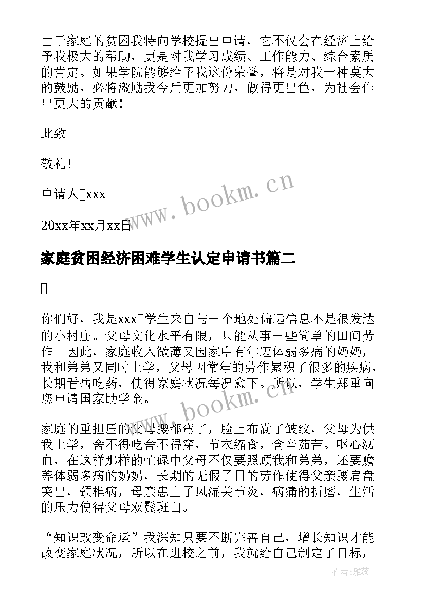 2023年家庭贫困经济困难学生认定申请书 家庭经济困难学生认定申请书(精选8篇)