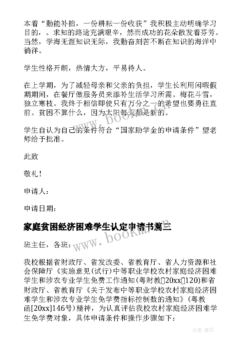 2023年家庭贫困经济困难学生认定申请书 家庭经济困难学生认定申请书(精选8篇)