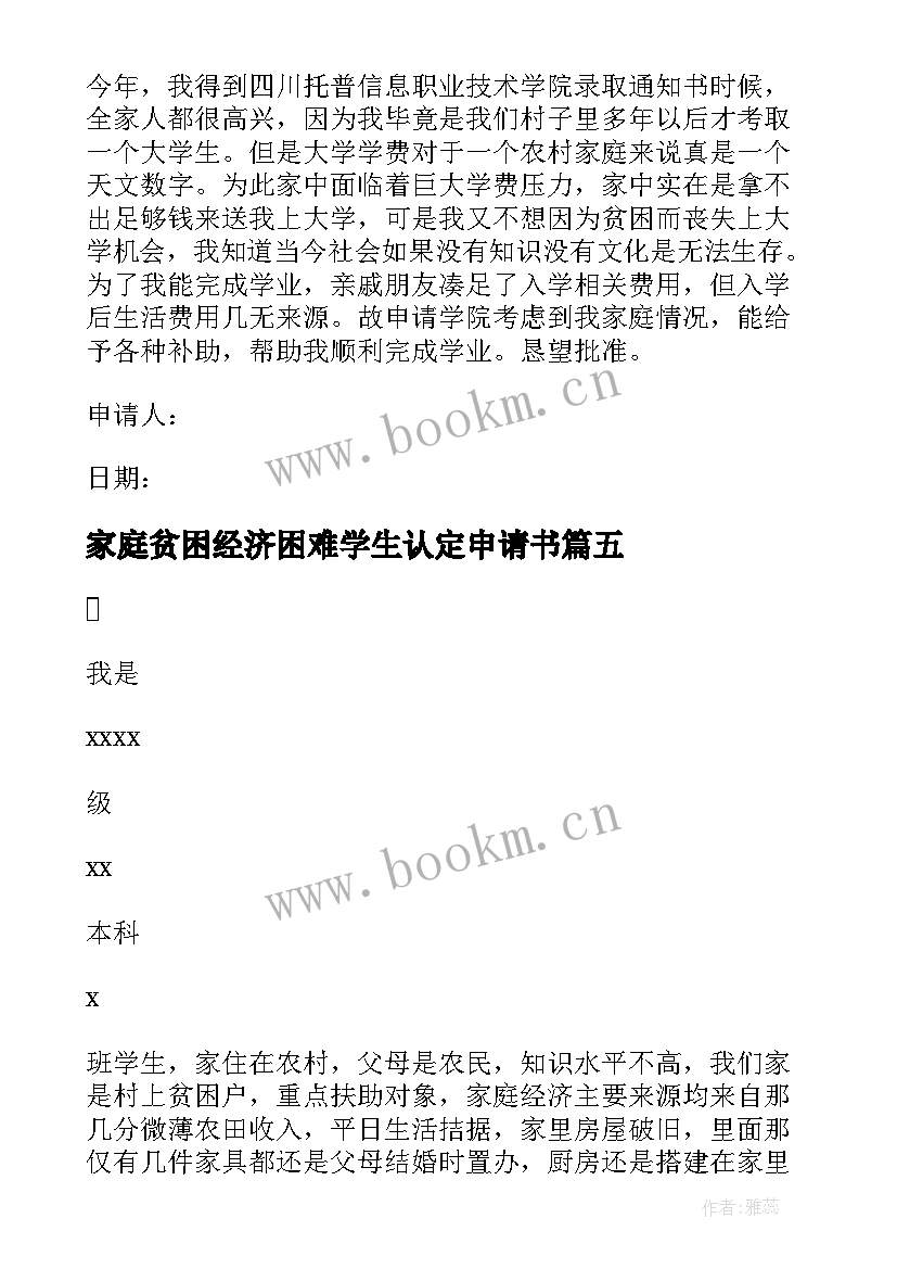 2023年家庭贫困经济困难学生认定申请书 家庭经济困难学生认定申请书(精选8篇)