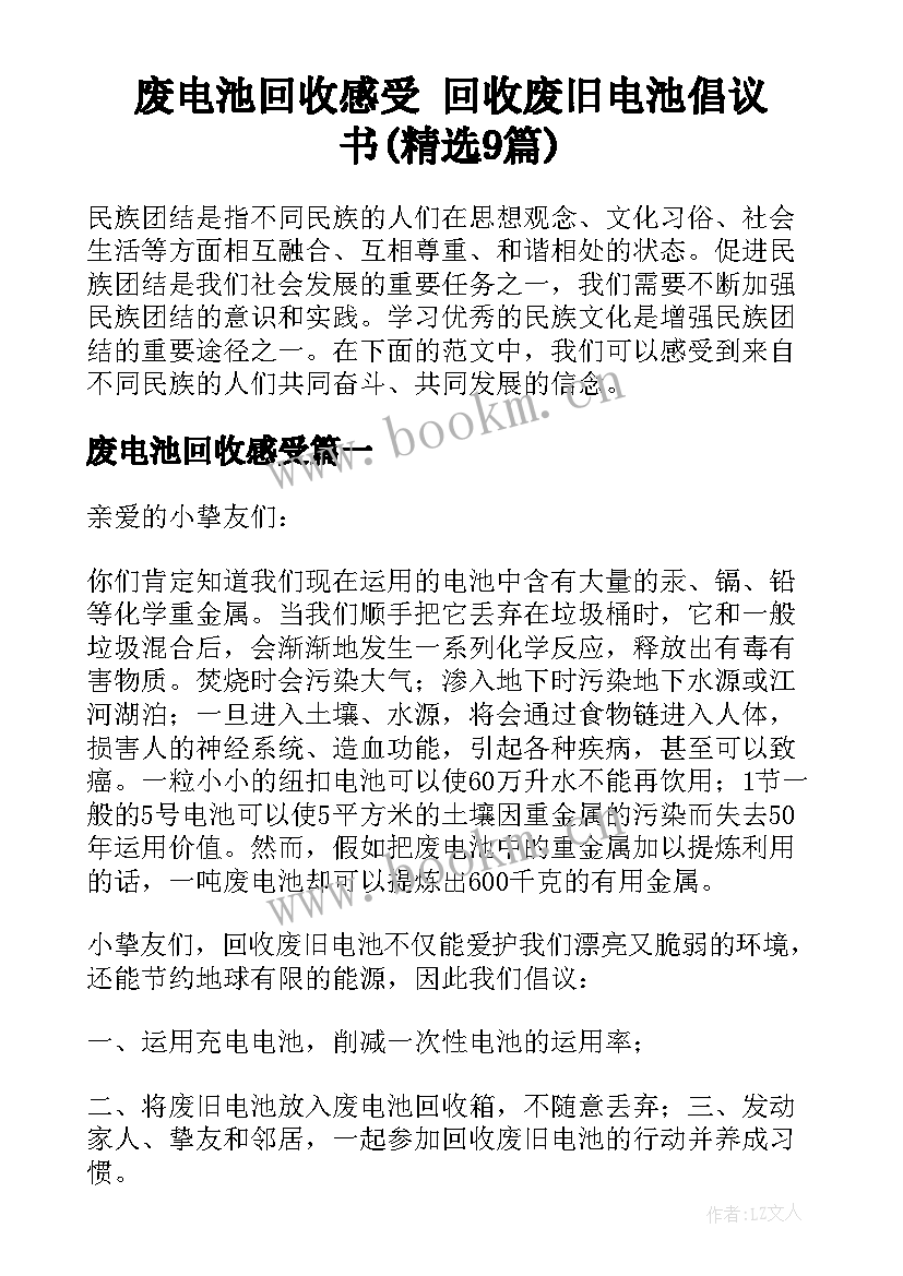 废电池回收感受 回收废旧电池倡议书(精选9篇)