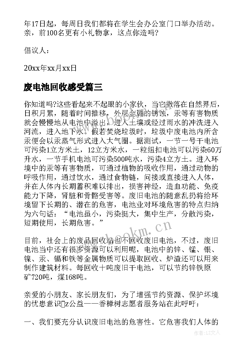 废电池回收感受 回收废旧电池倡议书(精选9篇)