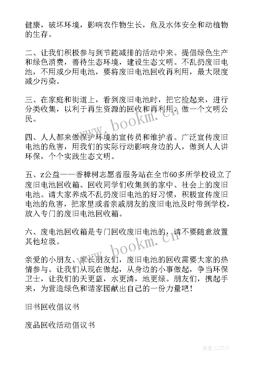 废电池回收感受 回收废旧电池倡议书(精选9篇)