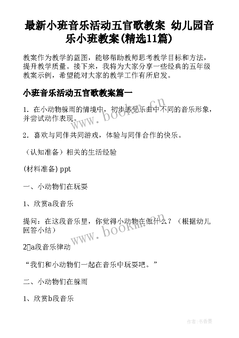 最新小班音乐活动五官歌教案 幼儿园音乐小班教案(精选11篇)